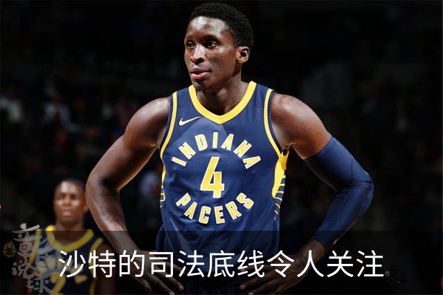 沙特的司法底线令人关注